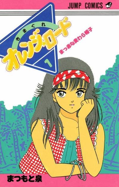 【日文漫画彩色】松本泉《きまぐれオレンジ★ロード/橙路/古灵精怪》