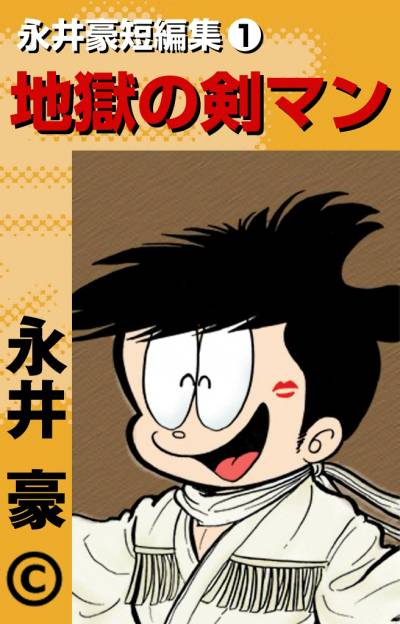 【日文漫画】永井豪《永井豪短編集》jpg 漫画百度网盘下载