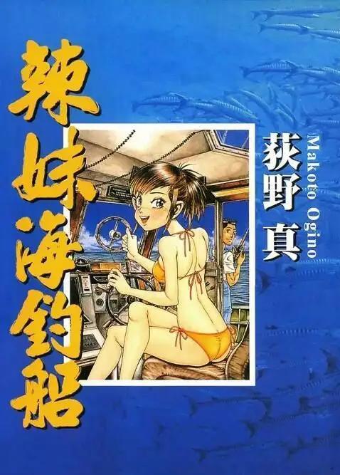 荻野真《辣妹海钓船》PDF 漫画下载百度云网盘下载【免费】插图