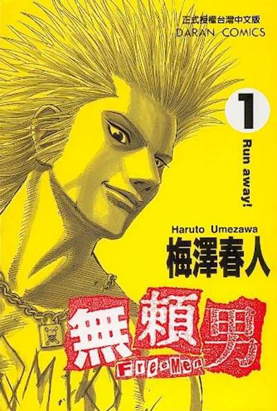 梅泽春人《无赖男》PDF+MOBI 漫画下载百度云网盘下载插图