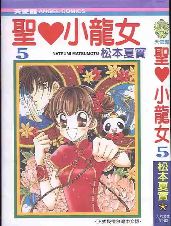 松本夏实《圣心小龙女》PDF 漫画下载百度云网盘下载【免费】插图