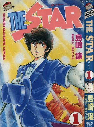 【日文漫画】岛崎让《THE STAR》JPG 漫画百度网盘下载插图