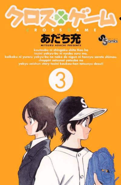 【日文漫画】安达充《クロスゲーム/四叶游戏/幸运四叶草》JPG 漫画百度网盘下载插图