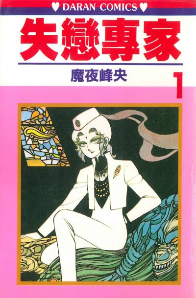 魔夜峰央《失恋专家》PDF+扫图 漫画下载百度云网盘下载插图