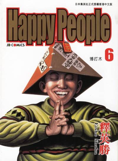 释英胜《快乐人生Happy People》PDF+MOBI+扫图 漫画下载百度云网盘下载插图