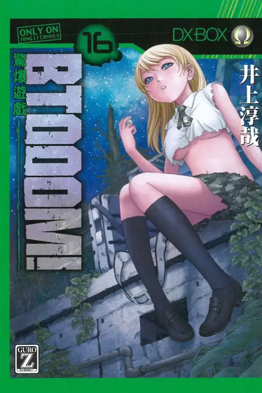 井上淳哉《惊爆游戏BTOOOM！》PDF+MOBI 漫画下载百度云网盘下载插图