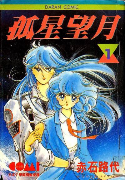赤石路代《孤星望月》PDF 漫画下载百度云网盘下载【免费】插图