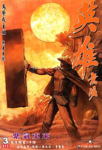 马荣成《英雄无泪（彩色）》JPG 漫画下载百度云网盘下载插图