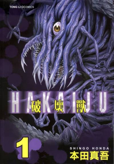 【合集】本田真吾《破坏兽》PDF+MOBI+扫图 漫画下载百度云网盘下载