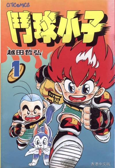 越田哲弘《斗球儿弹平/斗球小子》PDF+MOBI+扫图 漫画下载百度云网盘下载插图