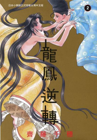 齐藤千穗《龙凤逆转/真想让你们交换啊》PDF+扫图 漫画下载百度云网盘下载插图