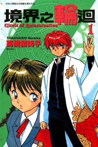 高桥留美子《境界之轮回》PDF+MOBI 漫画下载百度云网盘下载插图