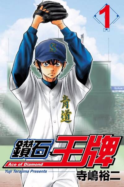 寺岛裕二《钻石王牌》PDF+MOBI 漫画下载百度云网盘下载插图