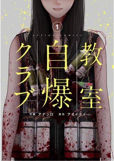 【日文漫画】アナジロ《教室自爆クラブ/教室自爆同好会》JPG 漫画百度网盘下载插图