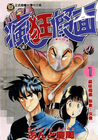 安藤庆周《疯狂假面》PDF+MOBI+扫图 漫画下载百度云网盘下载插图