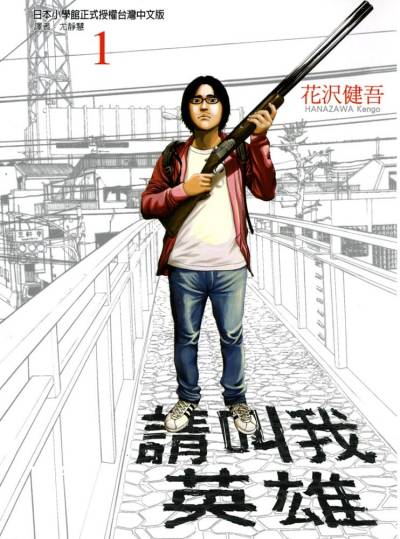 花泽健吾《请叫我英雄》PDF+MOBI+扫图 漫画下载百度云网盘下载插图