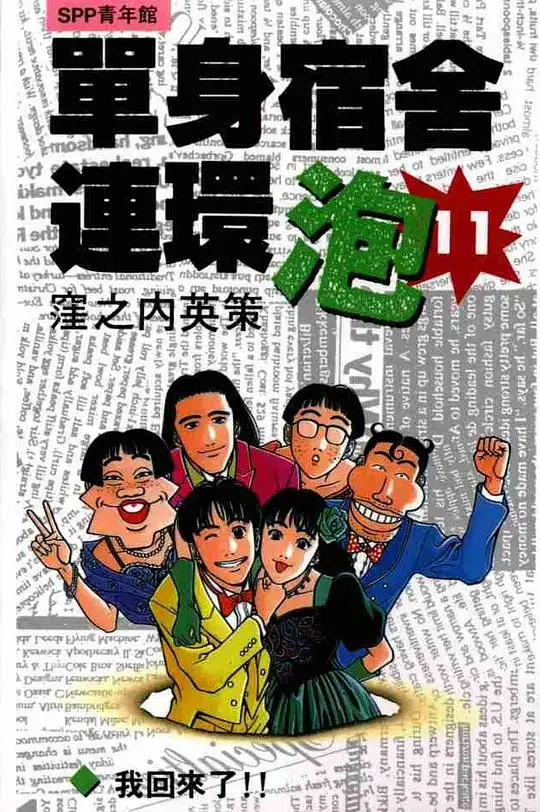 漥之内英策《单身宿舍连环泡》PDF+MOBI+扫图 漫画下载百度云网盘下载插图