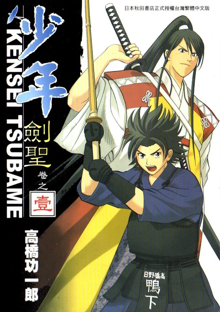 高桥功一郎《少年剑圣》PDF+MOBI 漫画下载百度云网盘下载插图