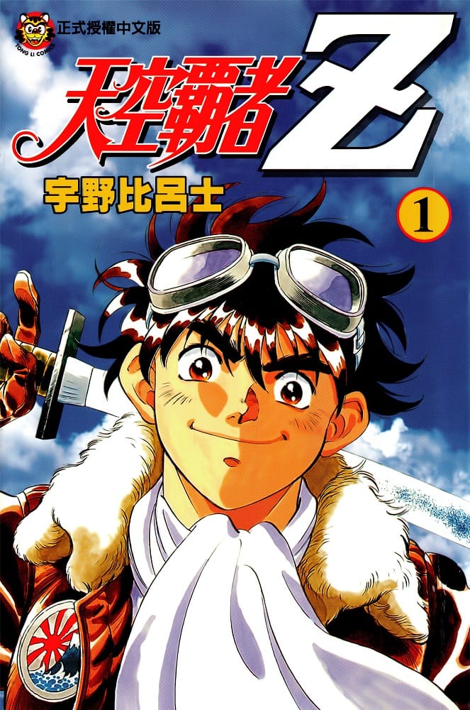 宇野比吕士《天空霸者Z》PDF+MOBI 漫画下载百度云网盘下载插图