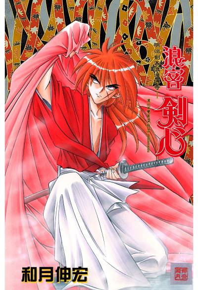 【8K超清原画】和月伸宏《浪客剑心》/全彩色/16G 百度网盘漫画下载插图