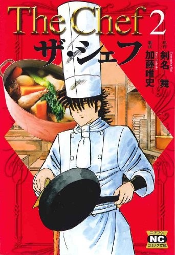 加藤唯史《铁腕神厨》PDF 漫画下载百度云网盘下载插图