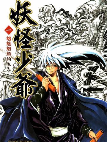椎桥宽《滑头鬼之孙/妖怪少爷/百鬼小当家》PDF+MOBI 漫画下载百度云网盘下载插图