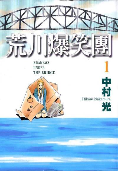 中村光《荒川爆笑团》PDF+MOBI 漫画下载百度云网盘下载插图