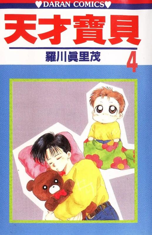 罗川真里茂《天才宝贝》PDF+MOBI 漫画下载百度云网盘下载插图