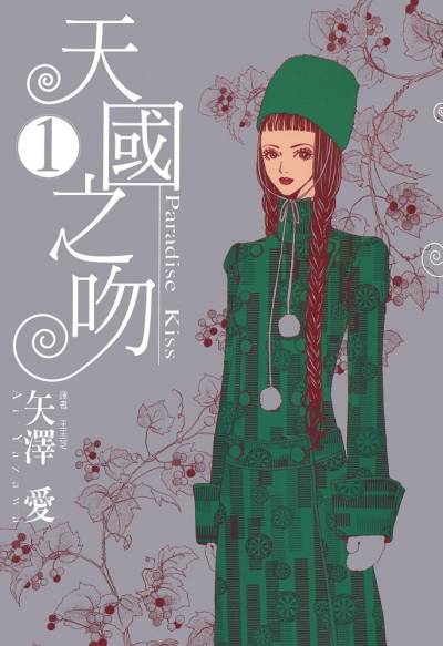 矢泽爱《天堂之吻》PDF+MOBI+扫图 漫画下载百度云网盘下载插图