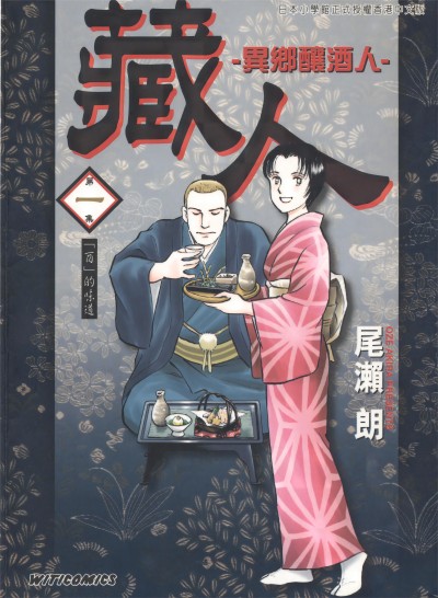 尾濑朗《藏人/异乡酿酒人》PDF+扫图 漫画下载百度云网盘下载插图