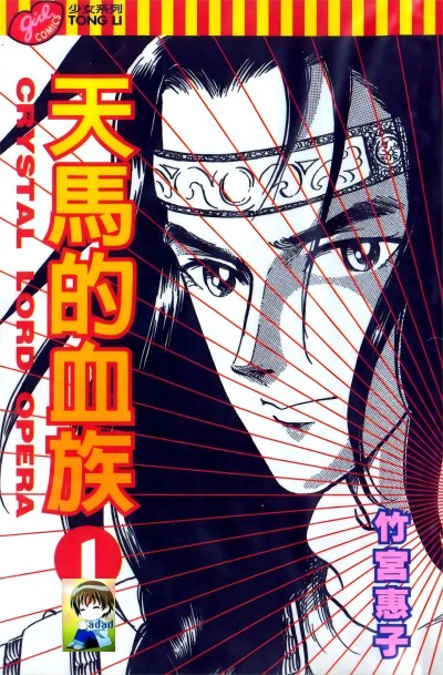 竹宫惠子《天马的血族》MOBI+JPG 漫画下载百度云网盘下载插图