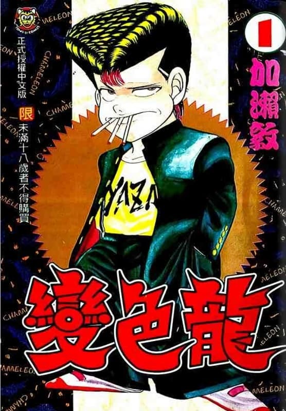 加濑敦《变色龙》PDF+MOBI+JPG 漫画下载百度云网盘下载插图