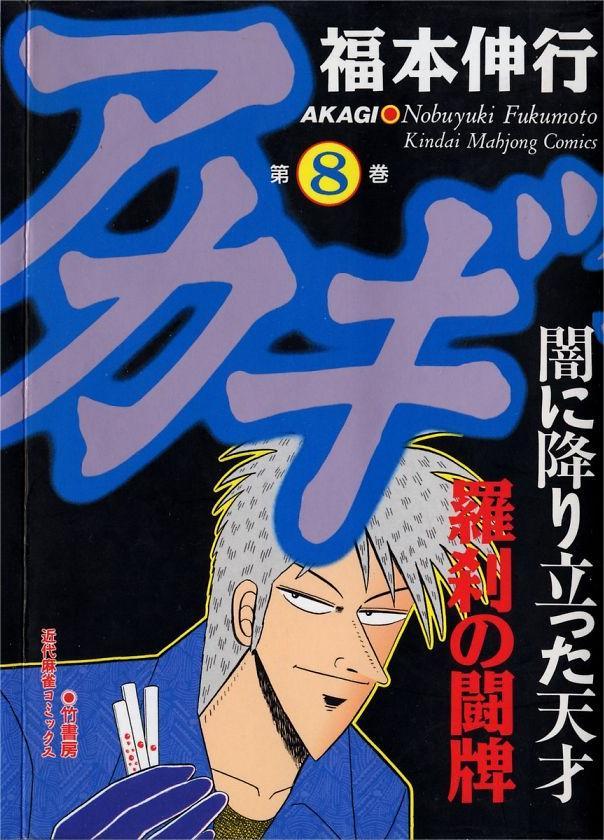 【日文漫画】福本伸行《アカギ 〜闇に降り立った天才〜/斗牌传说》JPG 漫画百度网盘下载插图