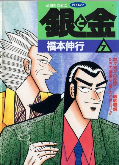 【日文漫画】福本伸行《銀と金/银与金》JPG 漫画百度网盘下载插图