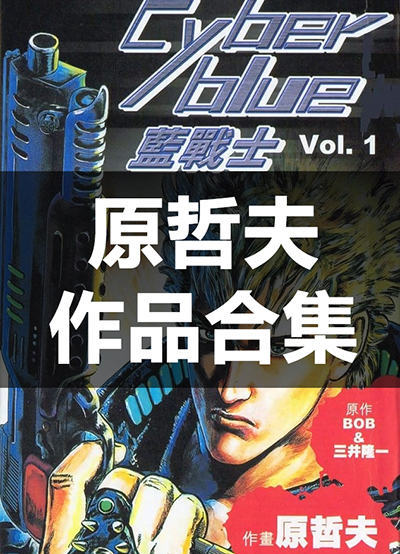 【合集】原哲夫《原哲夫15部作品》PDF+MOBI+扫图 漫画下载百度云网盘下载插图