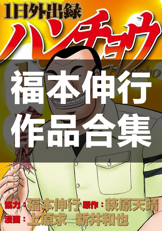 【合集】福本伸行《福本伸行18部作品》PDF+MOBI+扫图 漫画下载百度云网盘下载插图