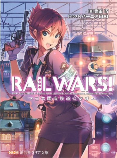 【日文轻小说】丰田巧《RAIL WARS! -日本国有铁道公安队-》JPG 漫画百度网盘下载插图