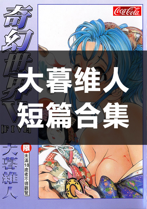 【合集】大暮维人《短篇七部》JPG 漫画下载百度云网盘下载插图