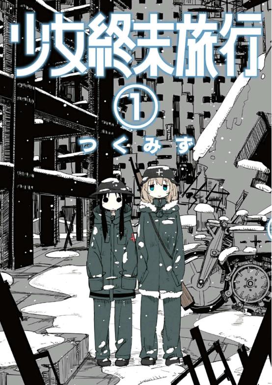 つくみず《少女终末旅行》PDF+MOBI 漫画下载百度云网盘下载插图