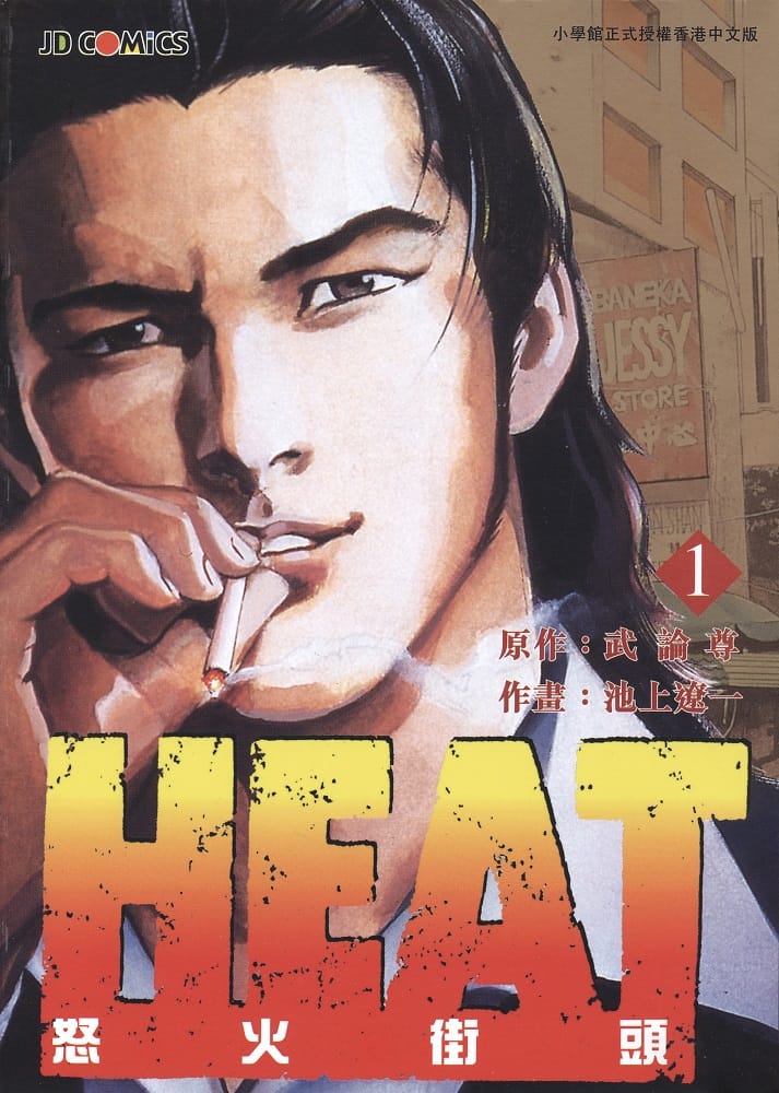 池上辽一《怒火街头（HEAT灼热）》PDF+MOBI+扫图 漫画下载百度云网盘下载插图