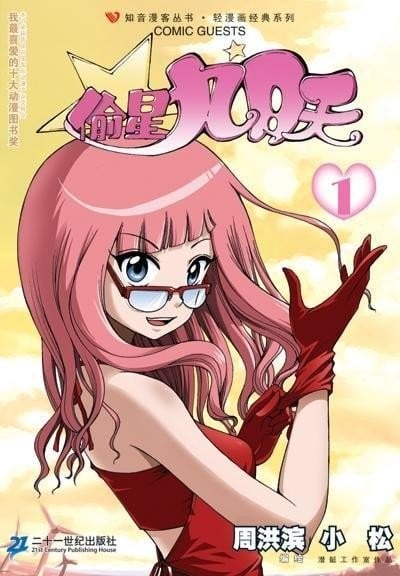 周洪滨+小松《偷星九月天》PDF+MOBI 漫画下载百度云网盘下载插图