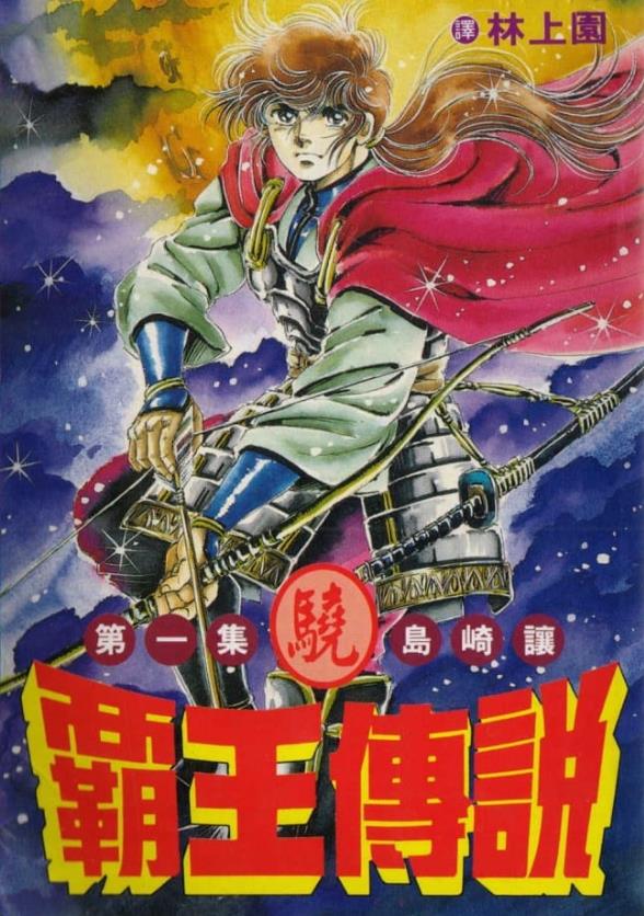 【免费】岛崎让《霸王传说骁》PDF+MOBI 漫画下载百度云网盘下载插图