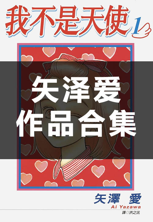 【合集】矢泽爱《矢泽爱作品合集》PDF+MOBI+扫图 漫画下载百度云网盘下载插图