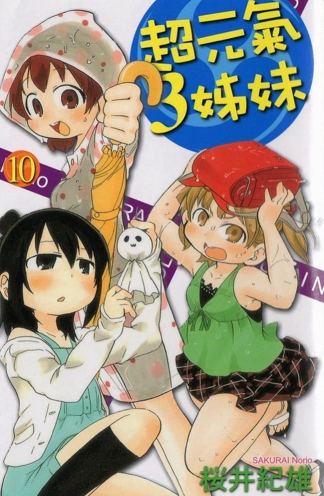 樱井纪雄《超元气三姐妹/3姐妹》PDF+MOBI 漫画下载百度云网盘下载插图
