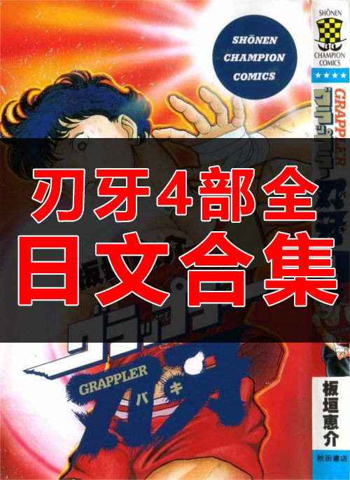 【日文漫画合集】板垣惠介《刃牙系列四部全+外传》JPG 漫画百度网盘下载插图