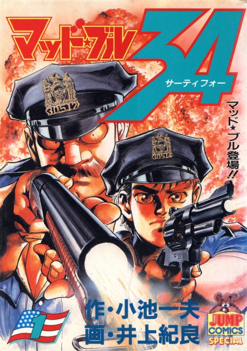 【日文漫画】井上纪良《マッド★ブル34/捍卫双警34》JPG 电子版漫画百度网盘下载插图