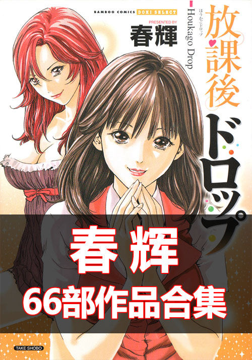 【合集】春辉《66本作品合集》PDF+超清扫图 电子版漫画下载百度云网盘下载插图