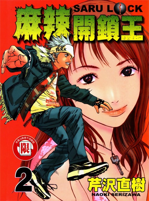 芹沢直树《麻辣开锁王》PDF+MOBI+扫图 电子版漫画下载百度云网盘下载插图