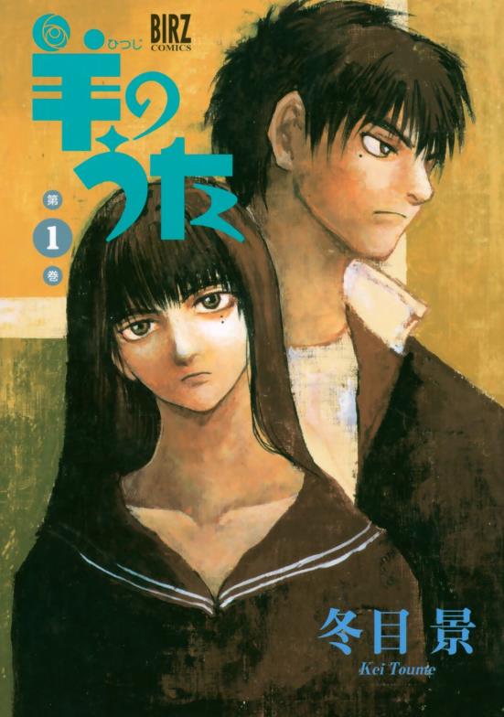 冬目景《羔羊之歌》PDF+MOBI 电子版漫画下载百度云网盘下载插图