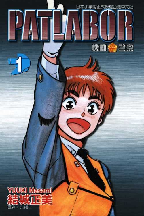 结城正美《机动警察PATLABOR》PDF+MOBI+扫图 电子版漫画下载百度云网盘下载插图